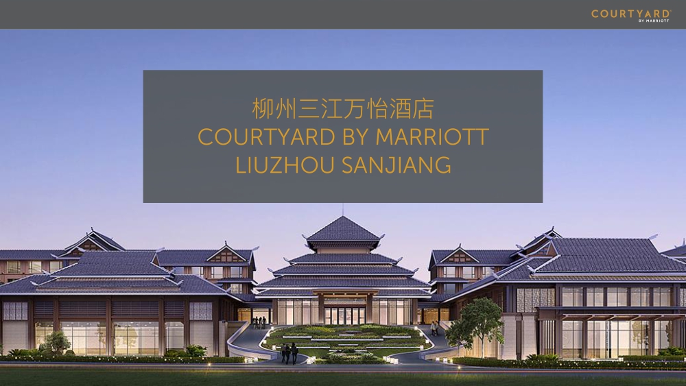 柳州三江万怡酒店 - 三江县文化旅游信息服务网